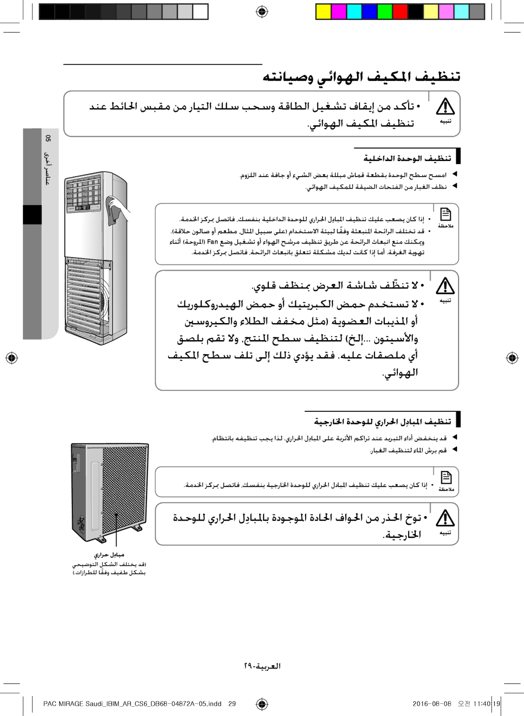 Samsung AF55JV3MAAPNMG manual هتنايصو يئاوهلا فيكلما فيظنت, ةيلخادلا ةدحولا فيظنت, ةيجرالخا ةدحولل يرارلحا لِدابلما فيظنت 