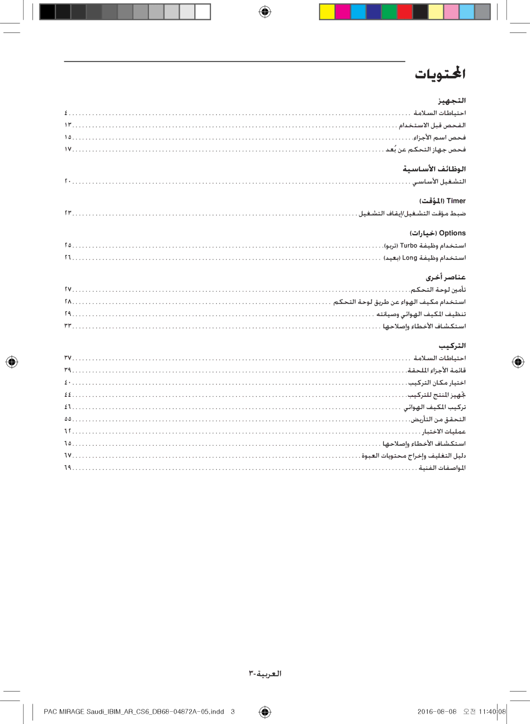 Samsung AF55JS3MAAPNMG, AF55JV1MAAPNMG, AF55MV1MAEENMG, AF55JS1MAEENMG, AF55JS3MAEENMG, AF55JS1MAAPNMG manual تايوتلمحا, زيهجتلا 