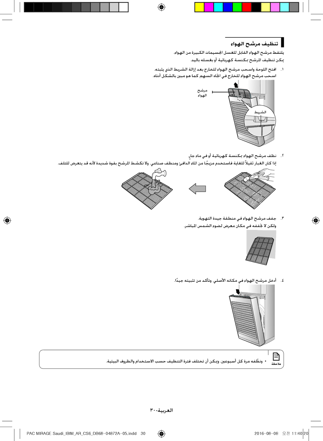 Samsung AF55JV1MAAPNMG, AF55MV1MAEENMG, AF55JS1MAEENMG, AF55JS3MAAPNMG, AF55JS3MAEENMG manual ءاوهلا حشرم فيظنت, 30-ةيبرعلا 