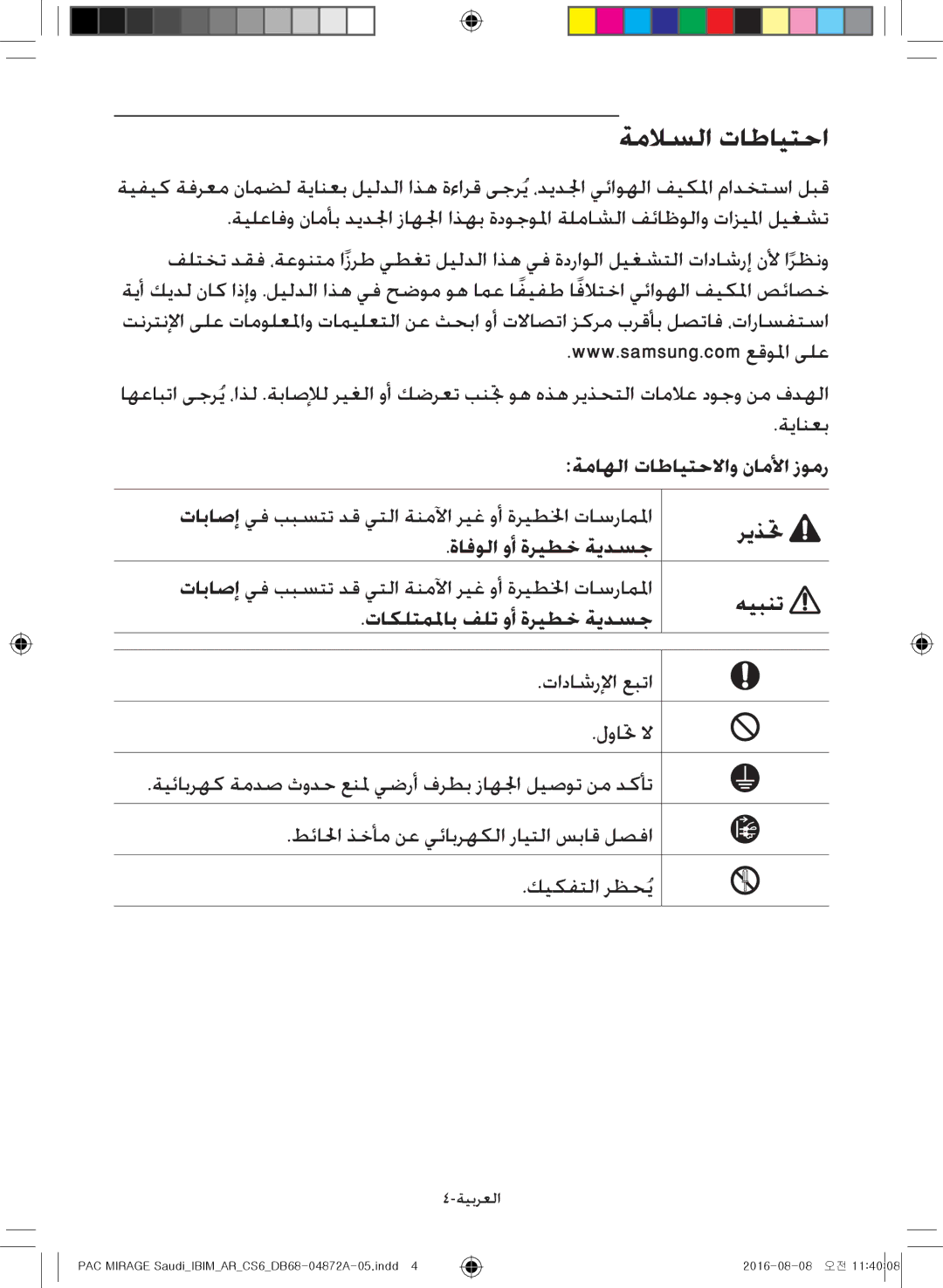 Samsung AF55JS3MAEENMG, AF55JV1MAAPNMG manual ةملاسلا تاطايتحا, ةافولا وأ ةريطخ ةيدسج, تاكلتملماب فلت وأ ةريطخ ةيدسج 