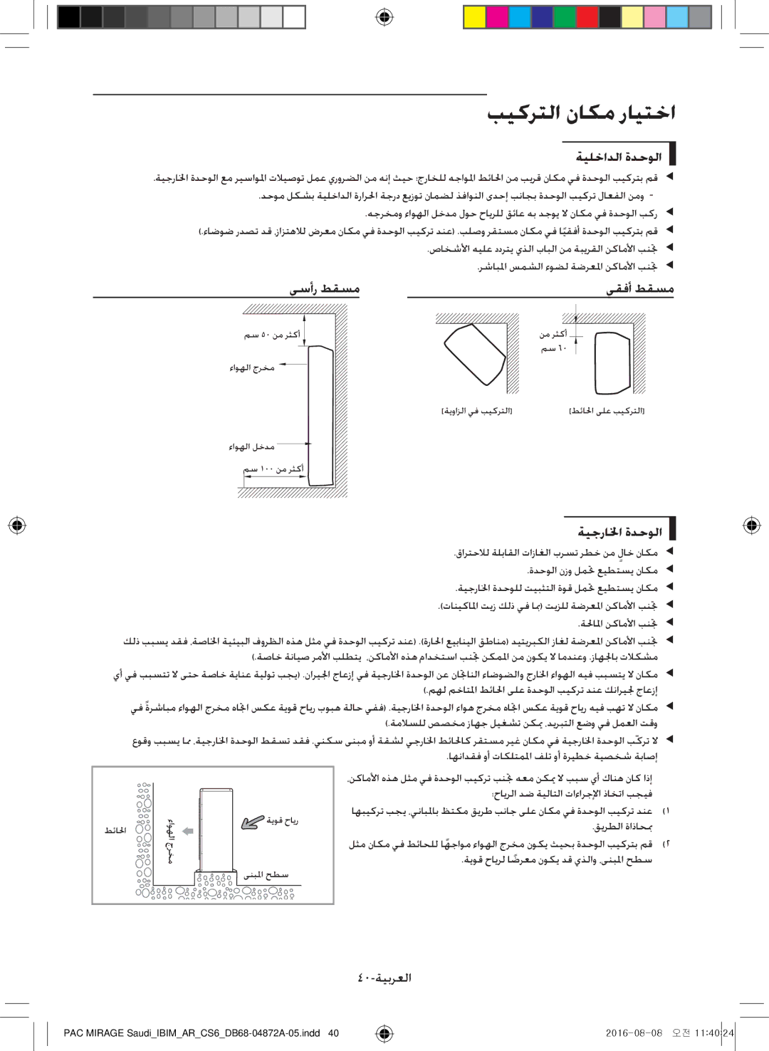 Samsung AF55JV1MAAPNMG manual بيكرتلا ناكم رايتخا, ةيلخادلا ةدحولا, يسأر طقسم يقفأ طقسم, ةيجرالخا ةدحولا, 40-ةيبرعلا 