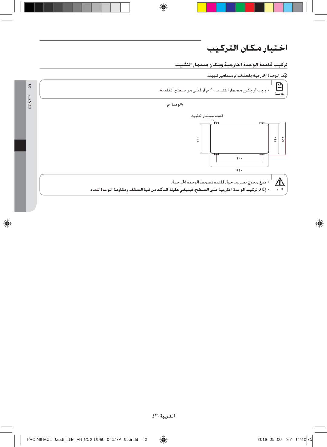 Samsung AF55JS3MAAPNMG, AF55JV1MAAPNMG, AF55MV1MAEENMG manual تيبثتلا رامسم ناكمو ةيجرالخا ةدحولا ةدعاق بيكرت, 43-ةيبرعلا 