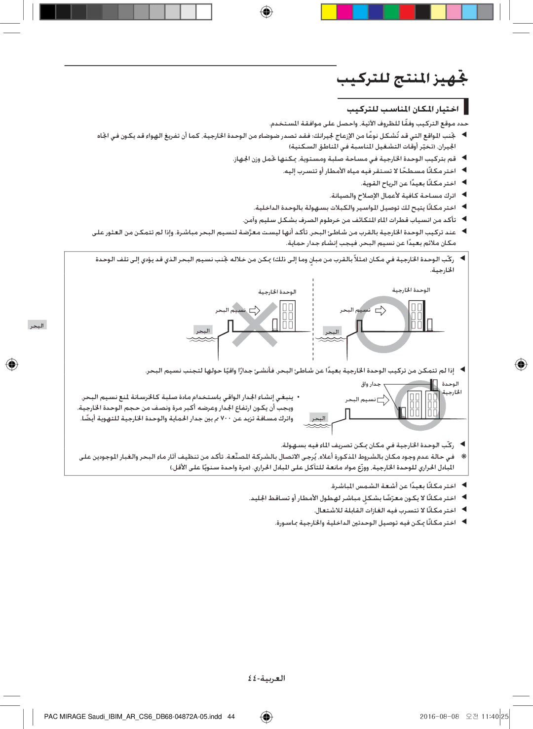 Samsung AF55JS3MAEENMG, AF55JV1MAAPNMG, AF55MV1MAEENMG manual بيكرتلل جتنلما زيهتج, بيكرتلل بسانلما ناكلما رايتخا, 44-ةيبرعلا 