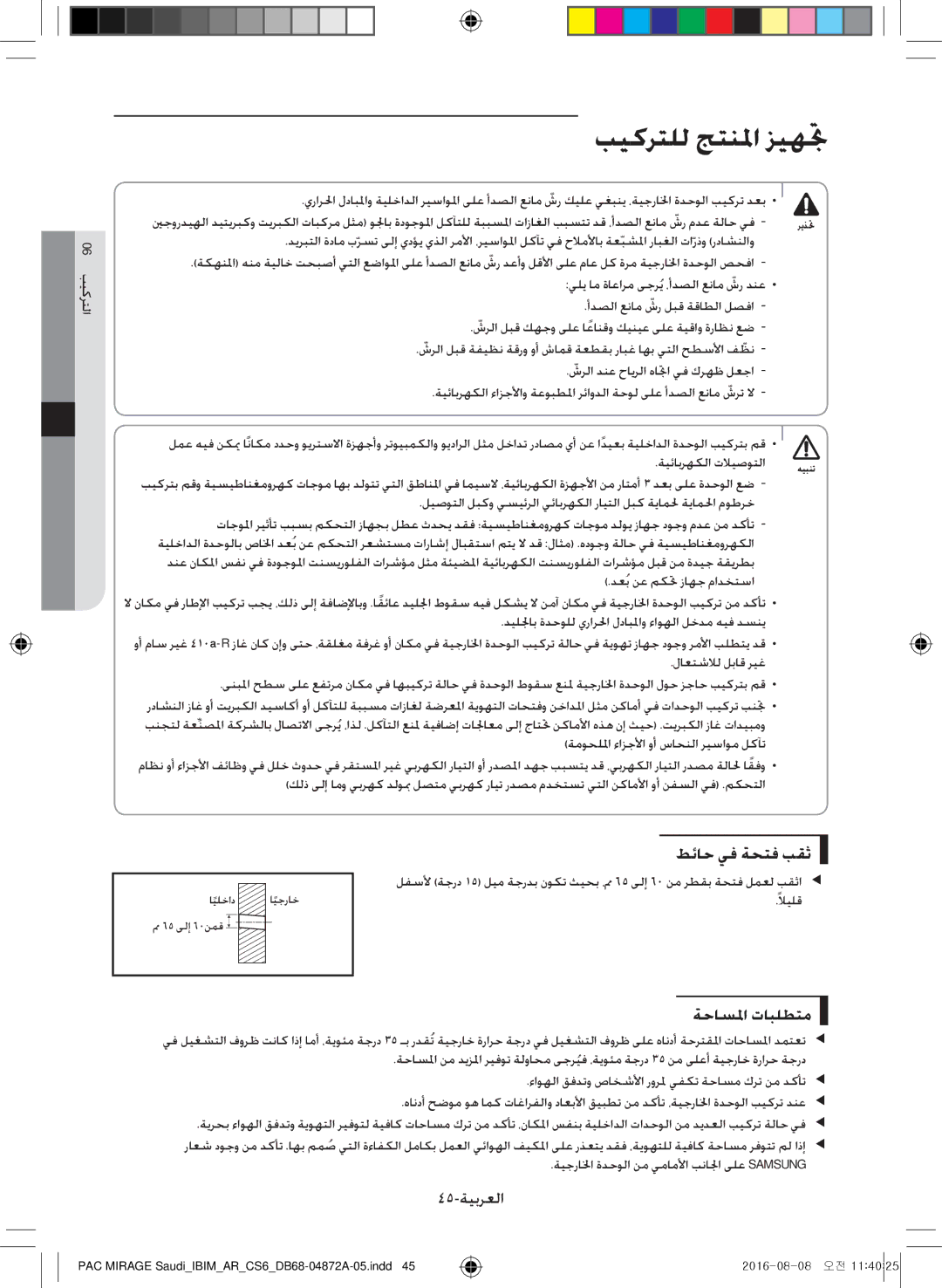 Samsung AF55JS1MAAPNMG, AF55JV1MAAPNMG طئاح يف ةحتف بقث, ةحاسلما تابلطتم, 45-ةيبرعلا, شرلاّ دنع حايرلا هاتجا يف كرهظ لعجا 