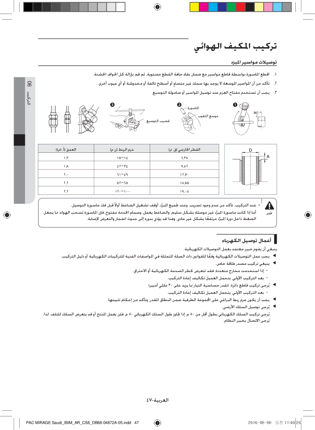 Samsung AF55JV1MAEENMG, AF55JV1MAAPNMG, AF55MV1MAEENMG manual ءابرهكلا ليصوت لامعأ, 47-ةيبرعلا, ماظنلا ريبخب لاصتلاا ىجرُي 