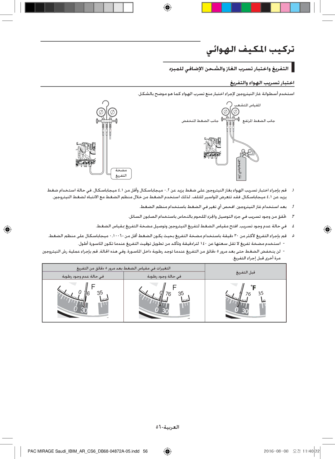 Samsung AF55JV1MAEEXMG, AF55JV1MAAPNMG, AF55MV1MAEENMG, AF55JS1MAEENMG, AF55JS3MAAPNMG 56-ةيبرعلا, غيرفتلا ءارجإ لبق ىرخأ ةرم 