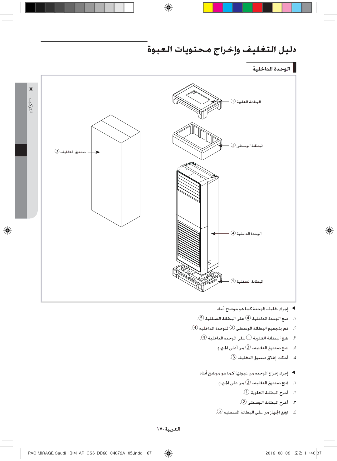 Samsung AF55JV1MAEENMG manual ةوبعلا تايوتحم جارخإو فيلغتلا ليلد, 67-ةيبرعلا, هاندأ حضوم وه امك ةدحولا فيلغت ءارجإ ee 