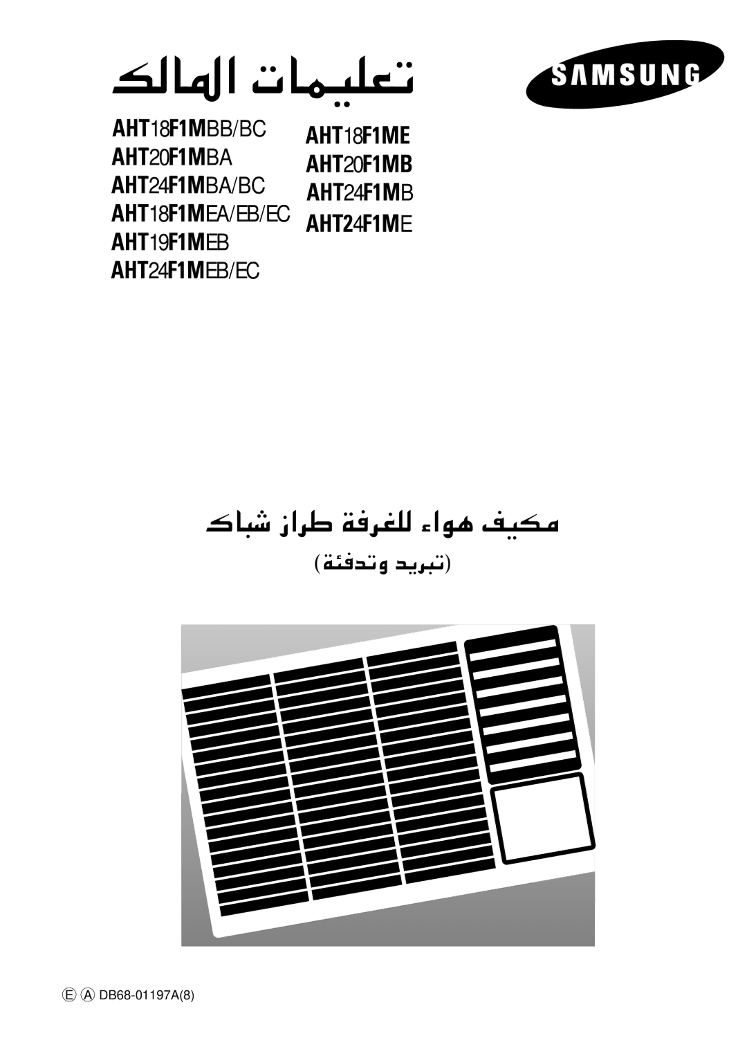 Samsung AHT24F1MEB6SAR manual „U³ý «dÞ W 