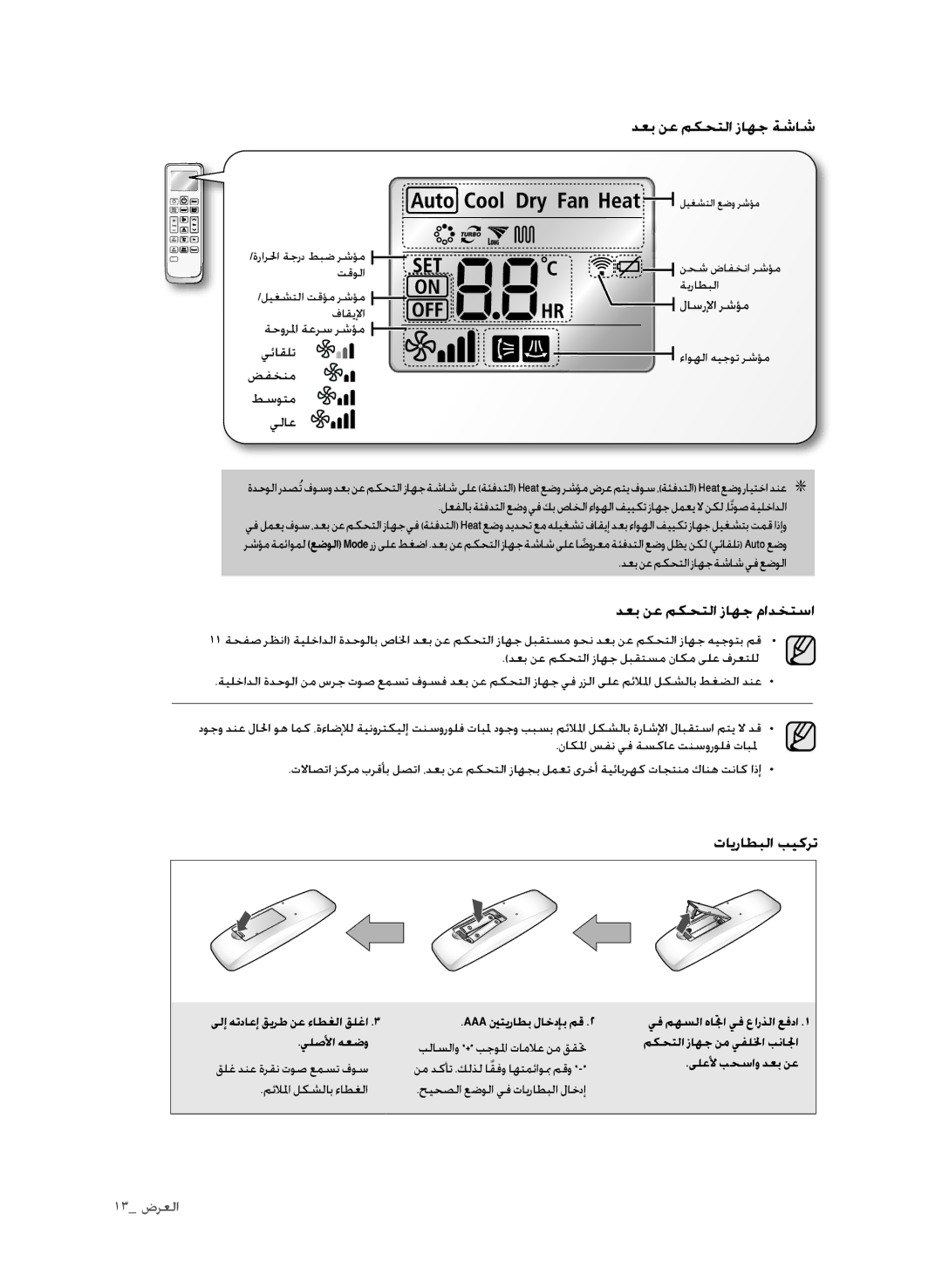 Samsung AP30M0ANUMG, AP30M0ANXSG, AP30M0AXUMG manual دعب نع مكحتلا زاهج ةشاش, دعب نع مكحتلا زاهج مادختسا, تايراطبلا بيكرت 