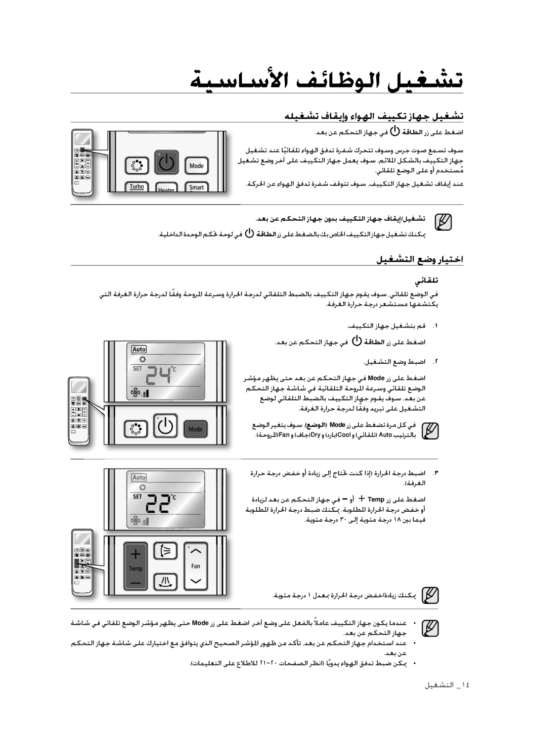 Samsung AP30M0AXUMG, AP30M0ANXSG ةيساسلأا فئاظولا ليغشت, هليغشت فاقيإو ءاوهلا فييكت زاهج ليغشت, ليغشتلا عضو رايتخا, يئاقلت 