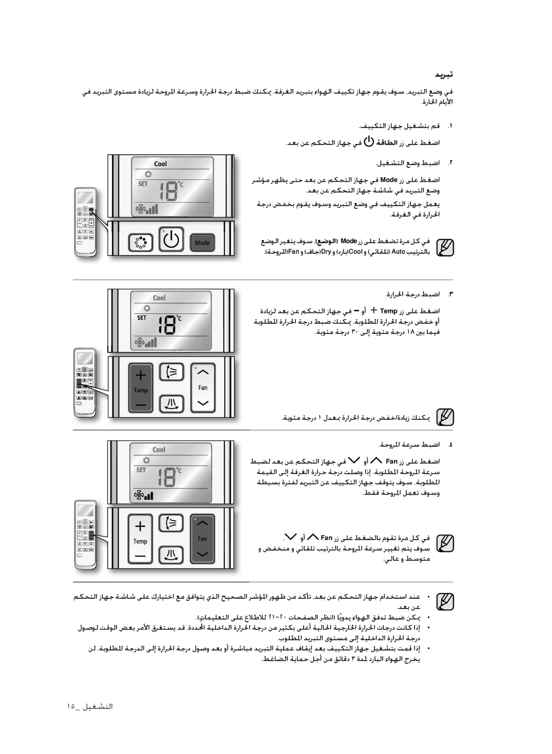 Samsung AP30M0AXXSG manual طقف ةحورلما لمعت فوسو, يلاع و طسوتم, دعب نع, بولطلما ديربتلا ىوتسم ىلإ ةيلخادلا ةرارلحا ةجرد 