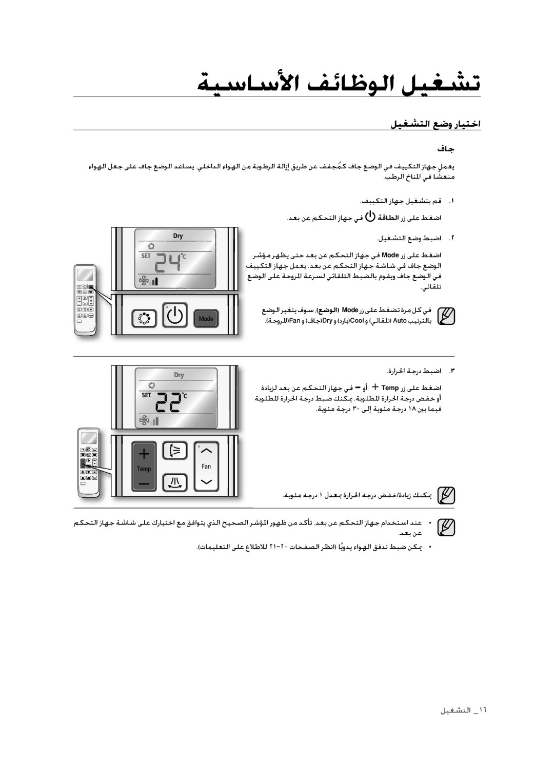 Samsung AP30M0ANXSG, AP30M0ANUMG, AP30M0AXUMG, AP30M0AXXSG manual فاج 