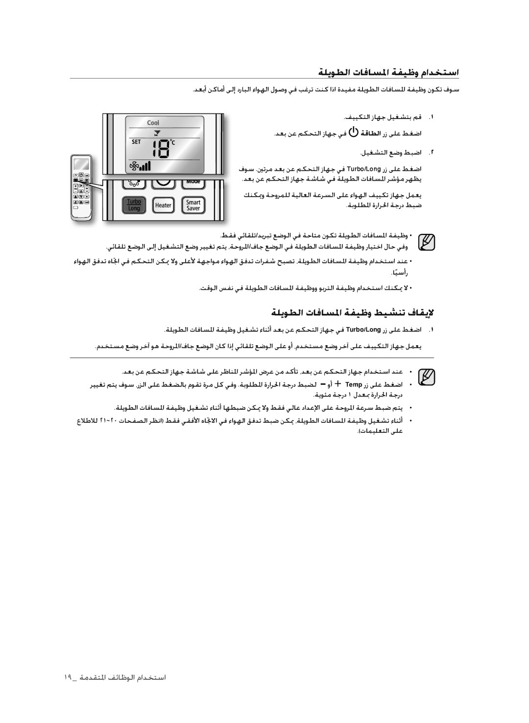 Samsung AP30M0AXXSG, AP30M0ANXSG manual ةليوطلا تافاسلما ةفيظو مادختسا, ةليوطلا تافاسلما ةفيظو طيشنت فاقيلإ, تاميلعتلا ىلع 