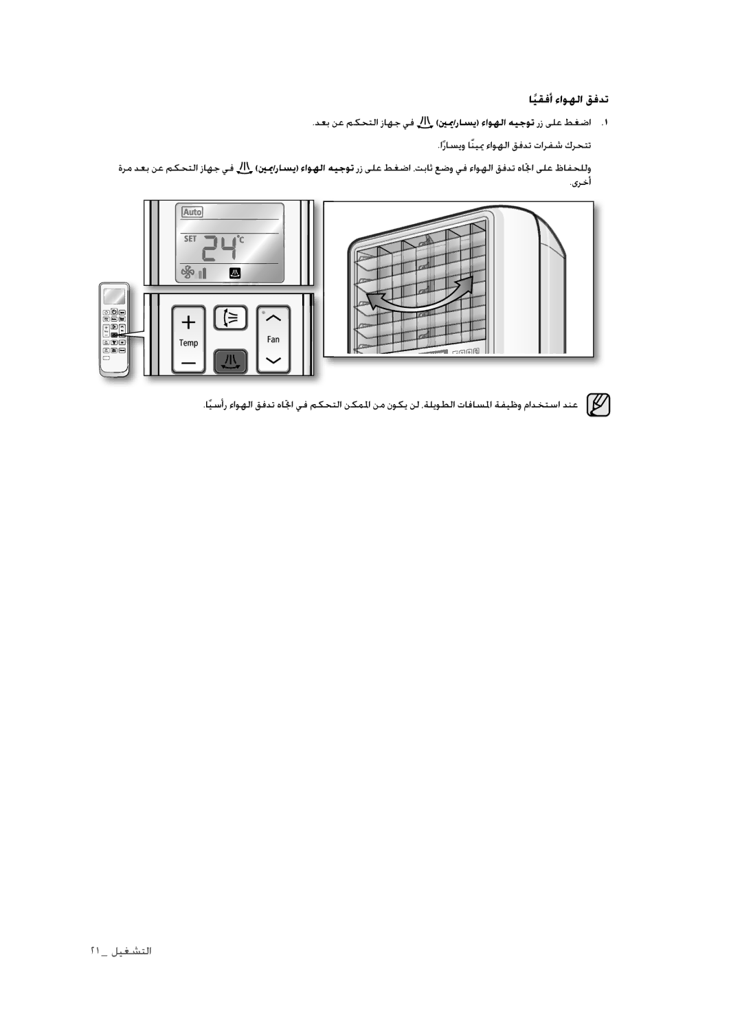 Samsung AP30M0ANUMG, AP30M0ANXSG, AP30M0AXUMG, AP30M0AXXSG manual ايقفأً ءاوهلا قفدت 