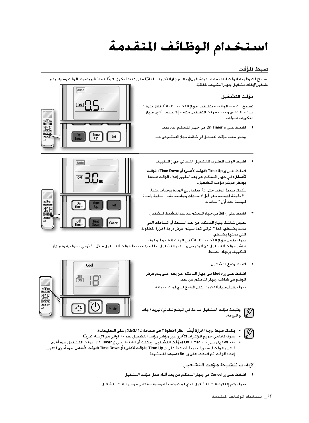 Samsung AP30M0AXUMG, AP30M0ANXSG, AP30M0ANUMG, AP30M0AXXSG manual تقؤلما طبض, ليغشتلا تقؤم رشؤم ضموي 