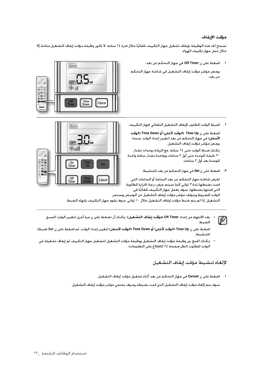 Samsung AP30M0AXXSG, AP30M0ANXSG, AP30M0ANUMG, AP30M0AXUMG manual فاقيلإا تقؤم, ليغشتلا فاقيإ تقؤم رشؤم ضموي 