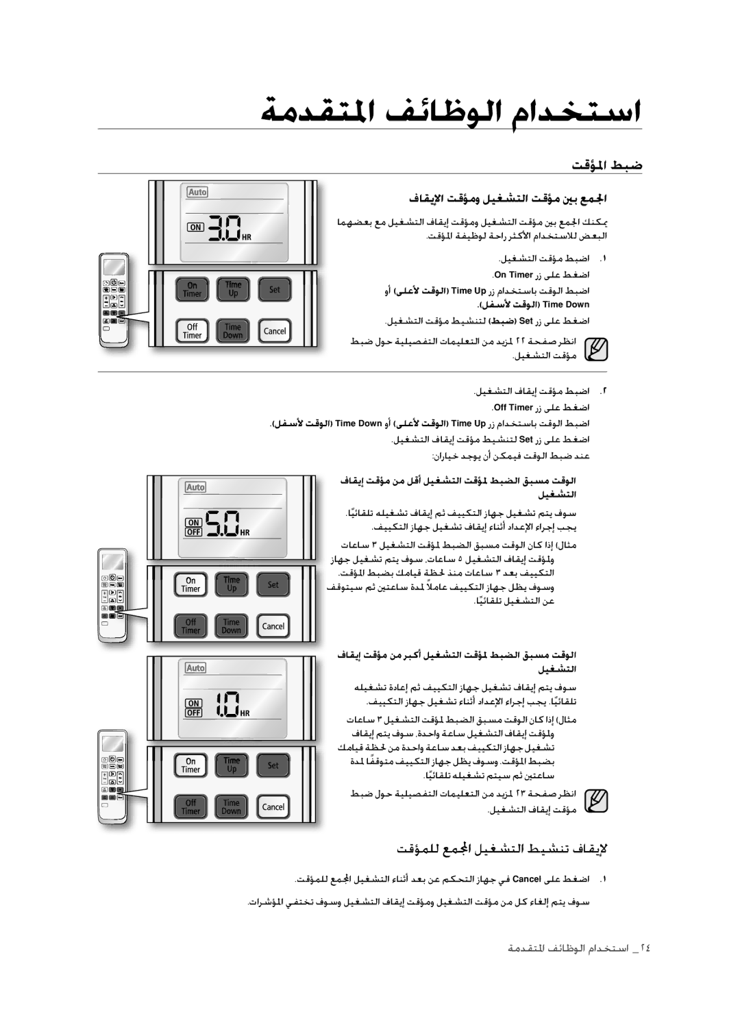 Samsung AP30M0ANXSG, AP30M0ANUMG, AP30M0AXUMG, AP30M0AXXSG manual فاقيلإا تقؤمو ليغشتلا تقؤم ينب عملجا, لفسلأ تقولا Time Down 