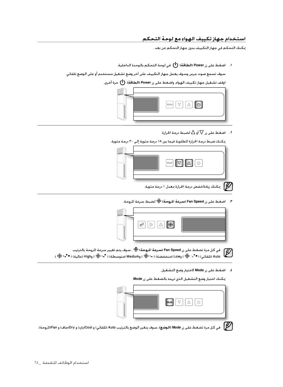 Samsung AP30M0ANUMG, AP30M0ANXSG, AP30M0AXUMG, AP30M0AXXSG manual مكحتلا ةحول عم ءاوهلا فييكت زاهج مادختسا 