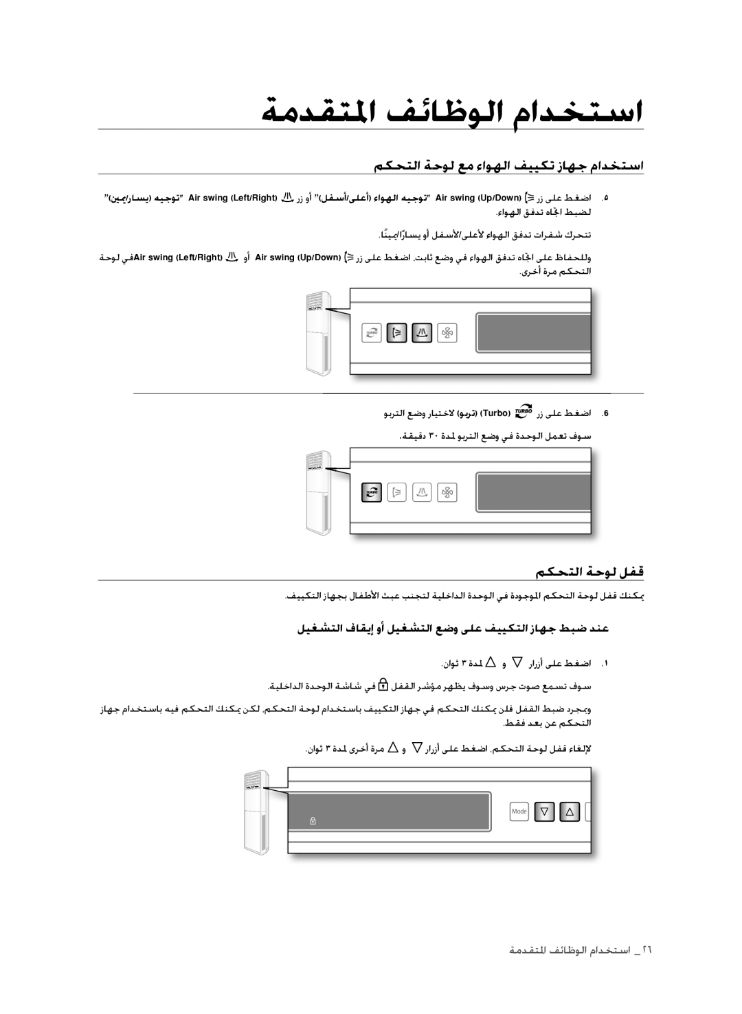 Samsung AP30M0AXUMG مكحتلا ةحول لفق, ليغشتلا فاقيإ وأ ليغشتلا عضو ىلع فييكتلا زاهج طبض دنع, رز ىلع طغضا, ناوث 3 ةدلم و 