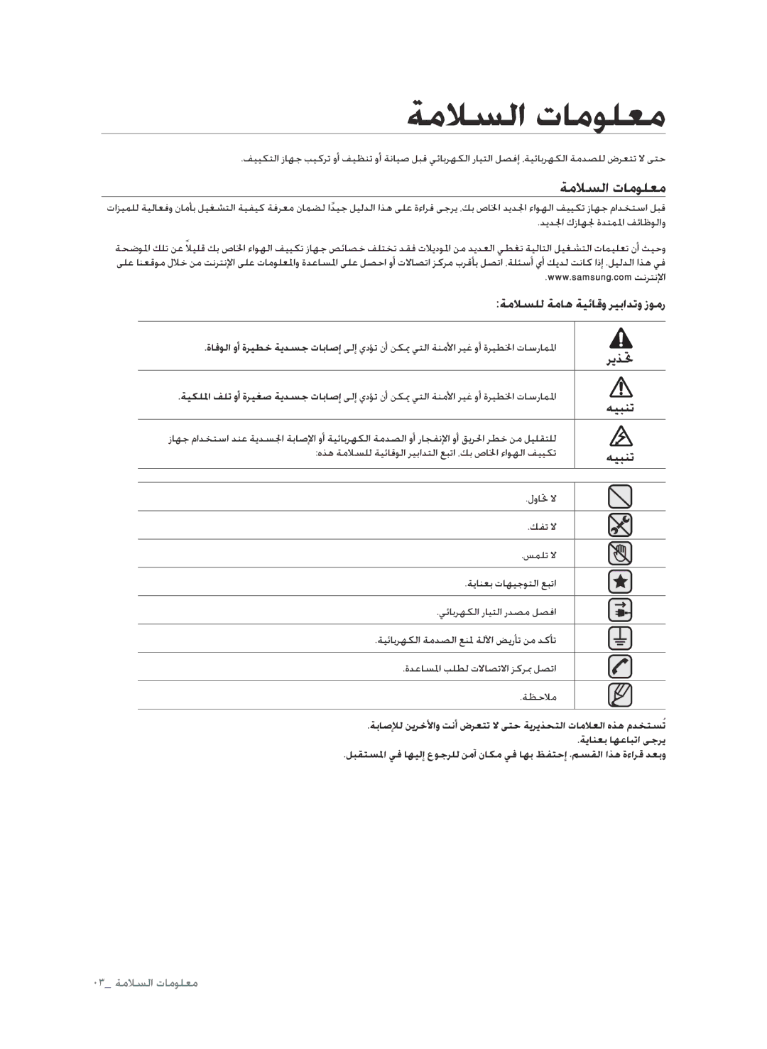 Samsung AP30M0AXXSG, AP30M0ANXSG, AP30M0ANUMG, AP30M0AXUMG manual ةملاسلا تامولعم, ةملاسلل ةماه ةيئاقو ريبادتو زومر, ريذتح 