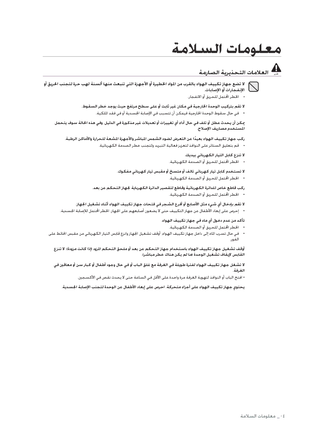 Samsung AP30M0ANXSG, AP30M0ANUMG manual ةمراصلا ةيريذحتلا تاملاعلا ريذتح, ءاوهلا فييكت زاهج يف ءام يأ لوخد مدع نم دكأت 