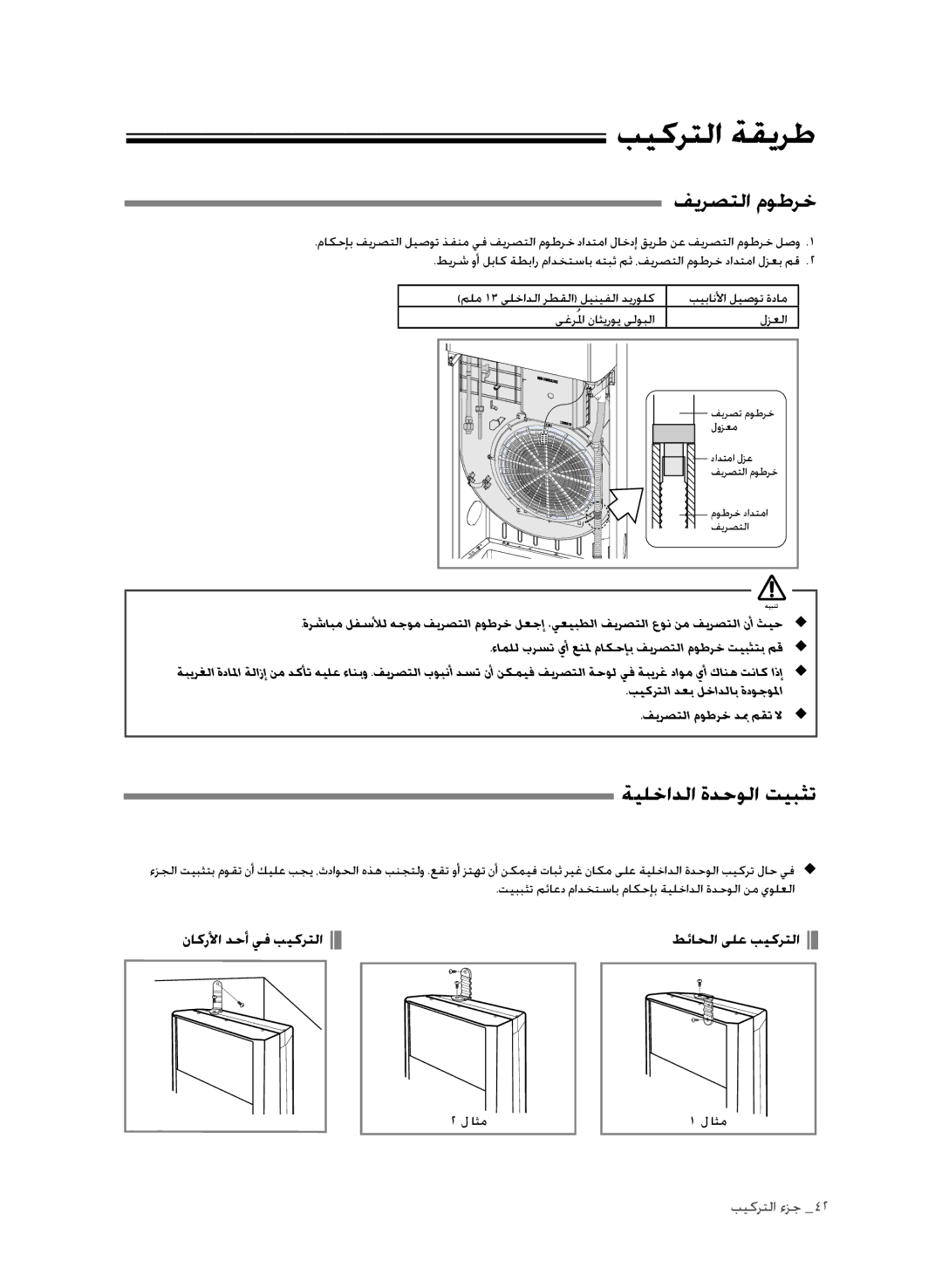 Samsung AP30M0AXUMG, AP30M0ANXSG, AP30M0ANUMG manual فيرصتلا موطرخ, ةيلخادلا ةدحولا تيبثت, ىغرُلما ناثيروي يلوبلا لزعلا, اثم 