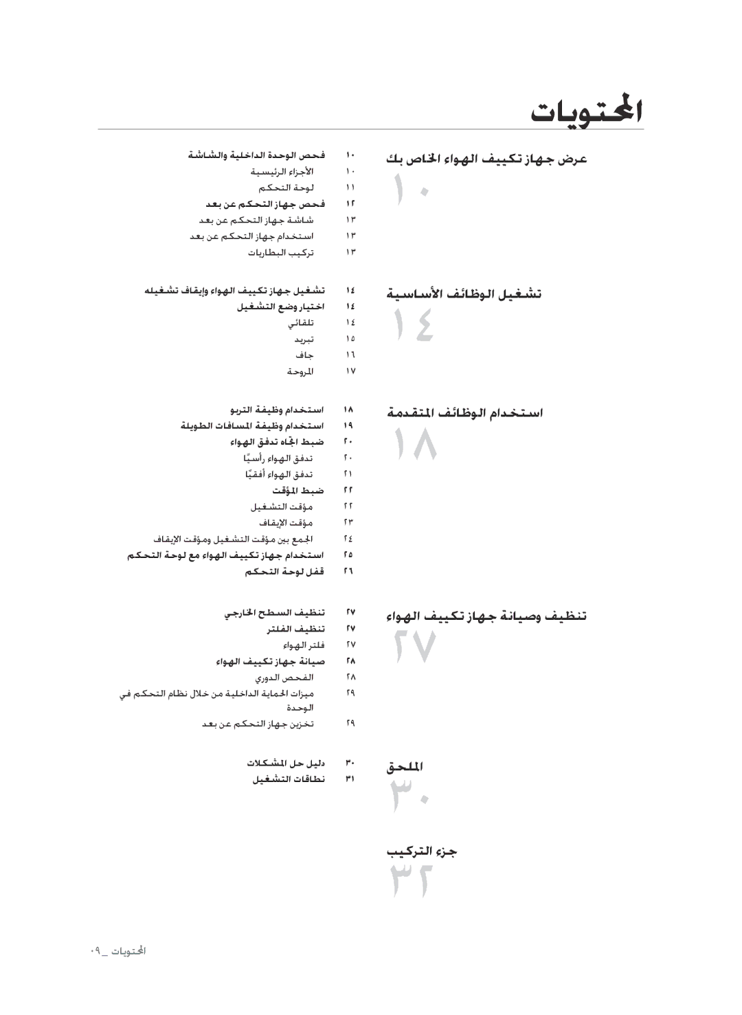 Samsung AP30M0ANUMG, AP30M0ANXSG, AP30M0AXUMG, AP30M0AXXSG manual تايوتلمحا 