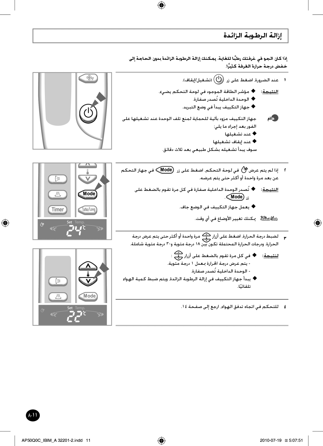 Samsung AP55Q0DNUMG manual ةدئازلا ةبوطرلا ةلازإ, اريثكً ةفرغلا ةرارح ةجرد ضفخ, ةجرد ضرع متي ىتح رثكأ وأ ةدحاو ةرم 