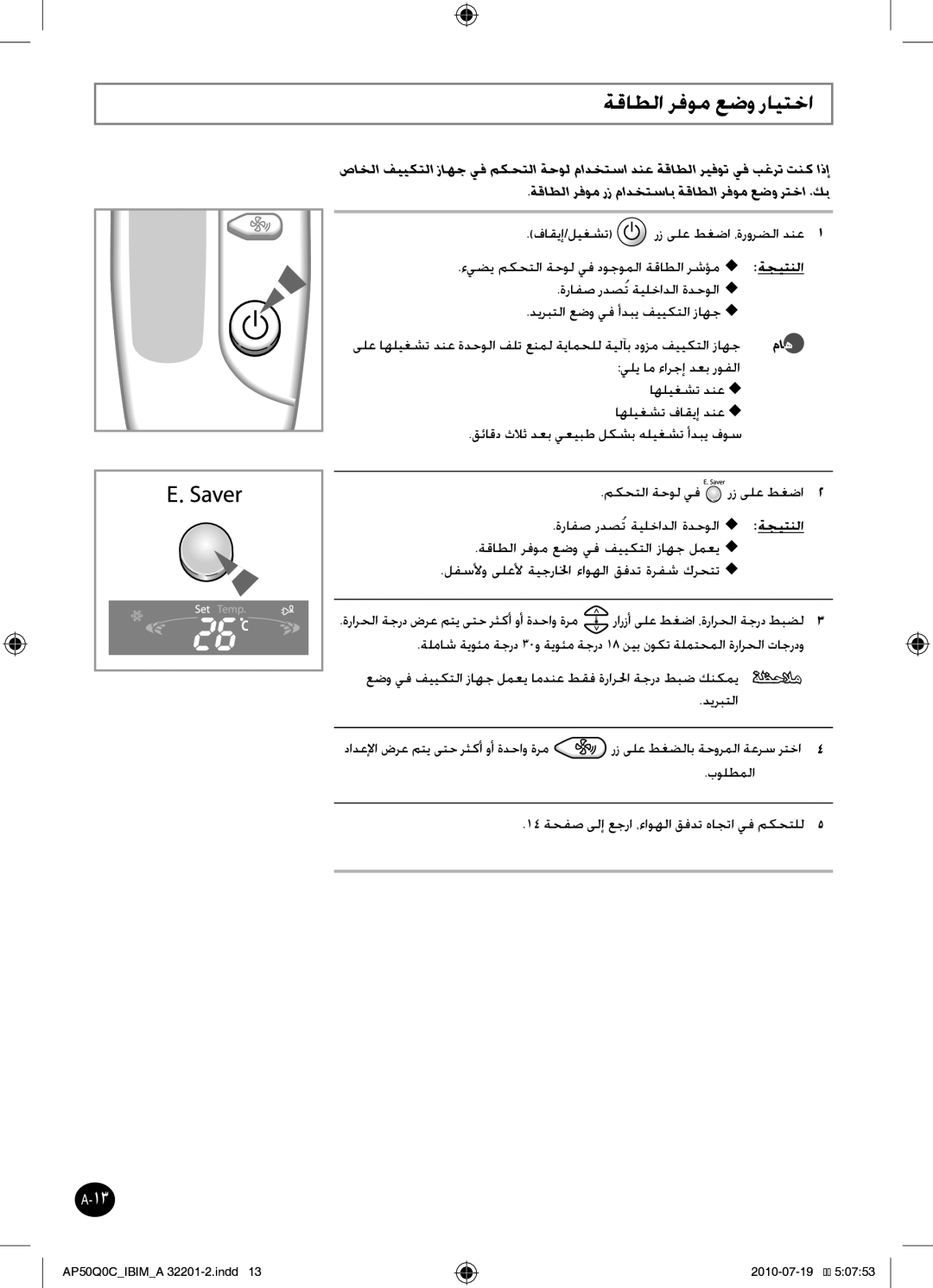 Samsung AP55Q0DNUMG manual ةقاطلا رفوم عضو رايتخا, ديربتلا دادعلإا ضرع متي ىتح رثكأ وأ ةدحاو ةرم 