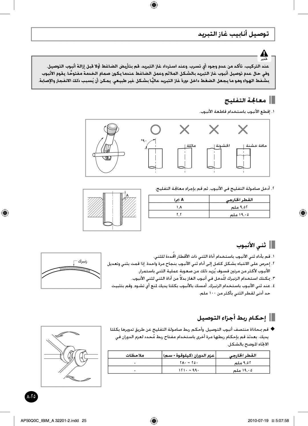 Samsung AP55Q0DNUMG manual ديربتلا زاغ بيبانأ ليصوت, جيلفتلا ةلجاعم, بوبنلأا ينث, ليصوتلا ءازجأ طبر ماكحإ 