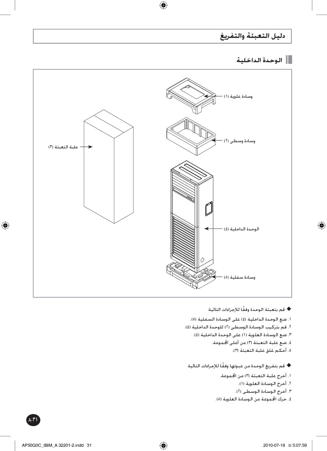 Samsung AP55Q0DNUMG manual غيرفتلاو ةئبعتلا ليلد, ةيلخادلا ةدحولا 