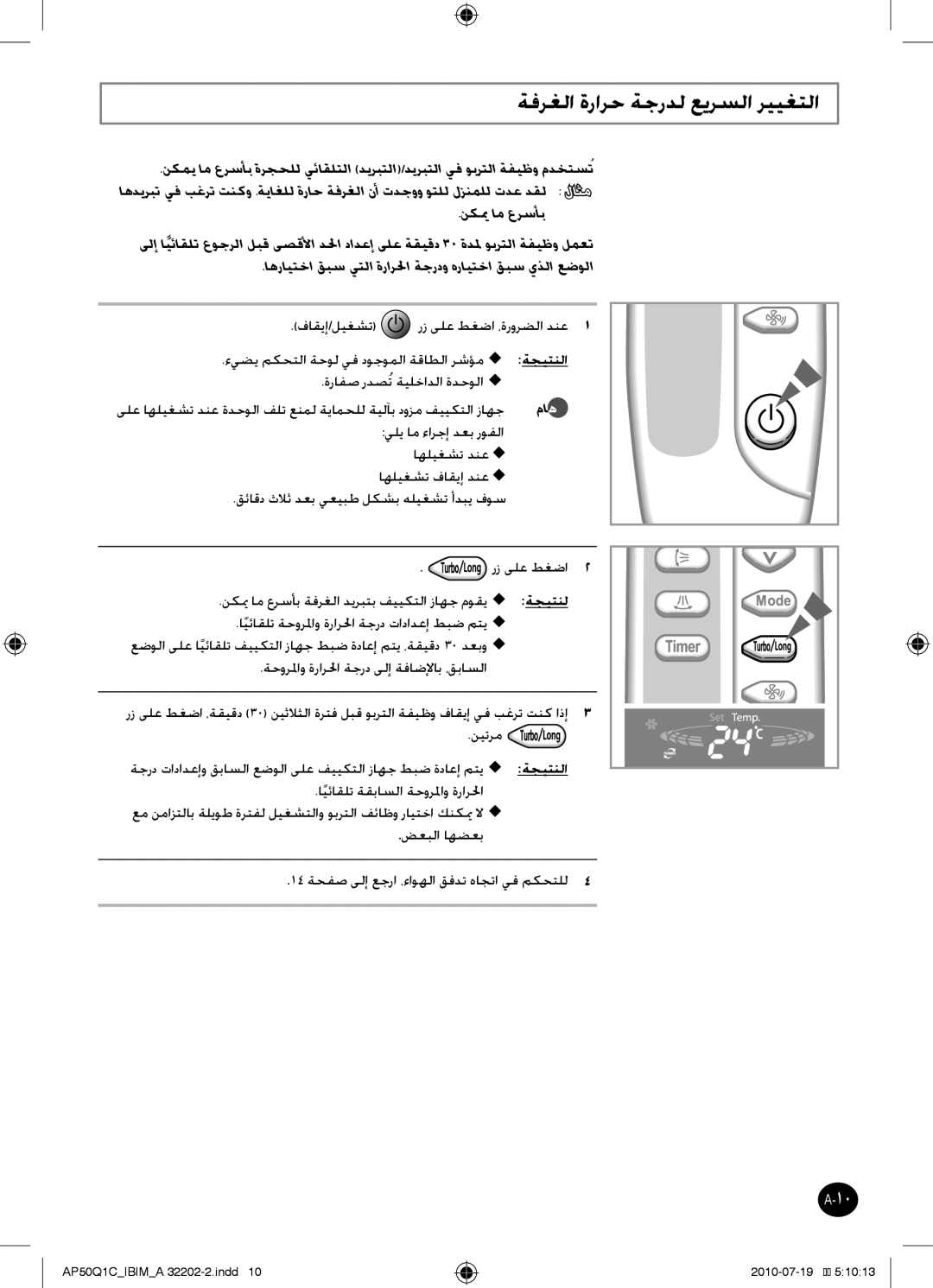 Samsung AP55Q1DNUMG, AP55Q1CNUMG manual ةفرغلا ةرارح ةجردل عيرسلا رييغتلا, ةجيتنل 