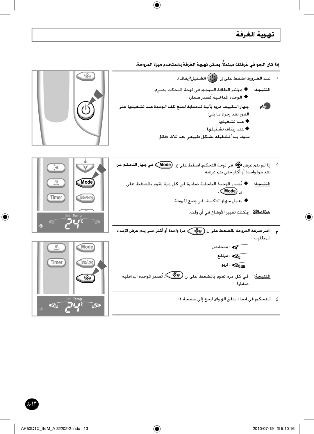 Samsung AP55Q1CNUMG, AP55Q1DNUMG manual ةفرغلا ةيوهت, دادعلإا ضرع متي ىتح رثكأ وأ ةدحاو ةرم 