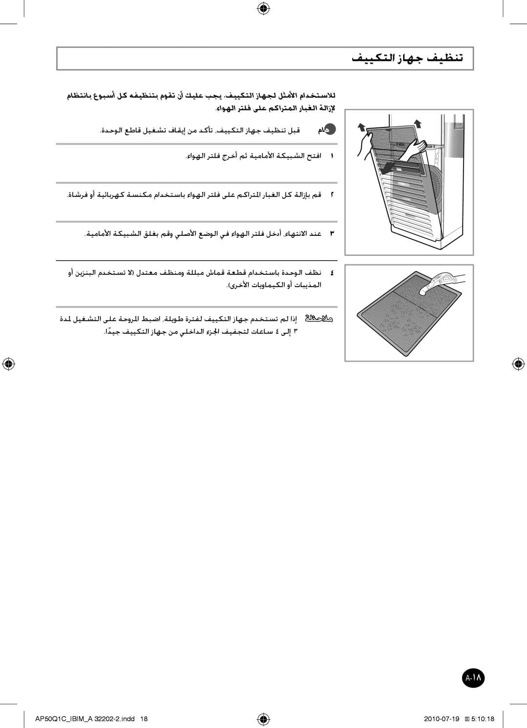 Samsung AP55Q1DNUMG, AP55Q1CNUMG manual ةدحولا عطاق ليغشت فاقيإ نم دكأت ،فييكتلا زاهج فيظنت لبق 