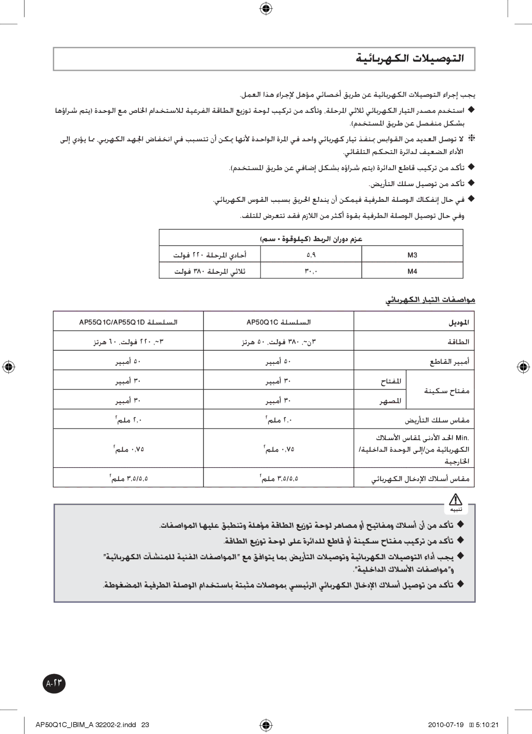 Samsung AP55Q1CNUMG, AP55Q1DNUMG manual ةيئابرهكلا تلايصوتلا, مس ةوقوليك طبرلا نارود مزع, ليدولما 