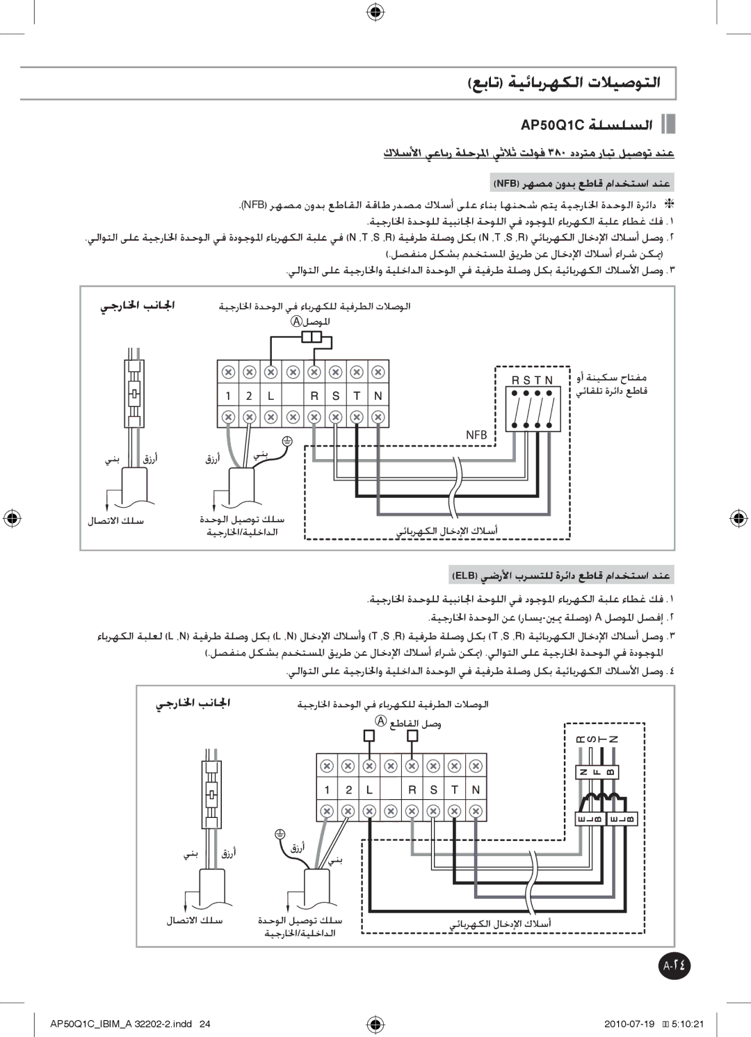 Samsung AP55Q1DNUMG, AP55Q1CNUMG manual عبات ةيئابرهكلا تلايصوتلا, AP50Q1C ةلسلسلا, Nfb رهصم نودب عطاق مادختسا دنع 