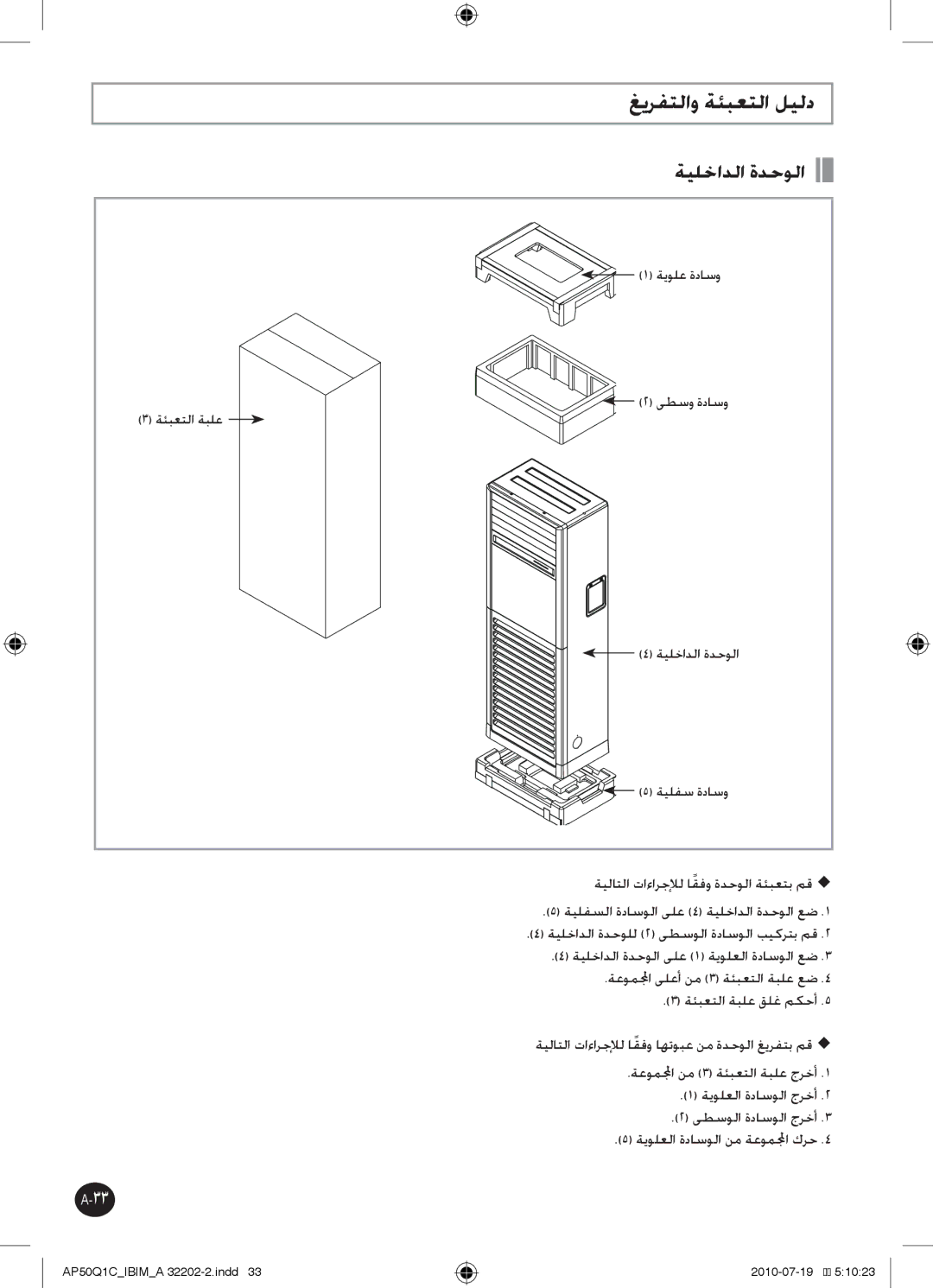 Samsung AP55Q1CNUMG, AP55Q1DNUMG manual غيرفتلاو ةئبعتلا ليلد, ةيلخادلا ةدحولا 