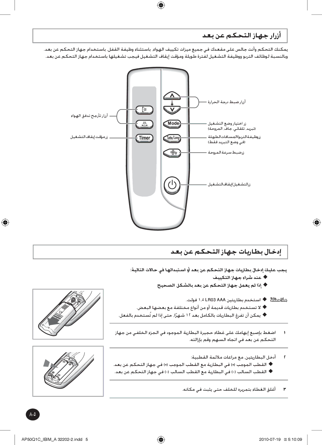 Samsung AP55Q1CNUMG, AP55Q1DNUMG manual دعب نع مكحتلا زاهج رارزأ, دعب نع مكحتلا زاهج تايراطب لاخدإ 