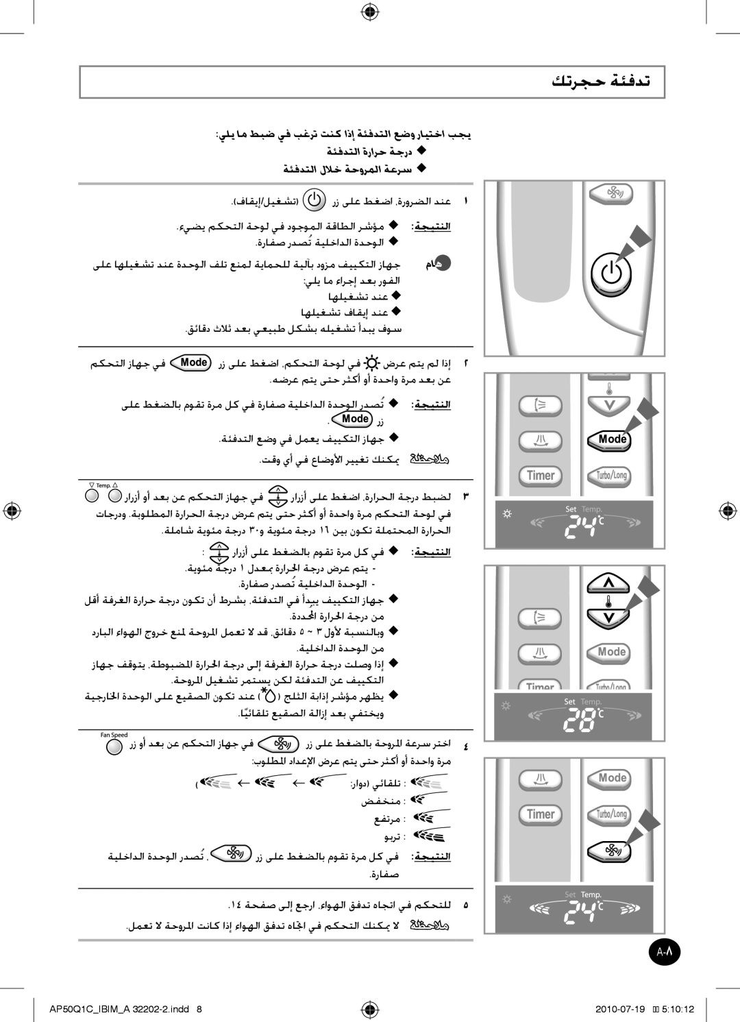 Samsung AP55Q1DNUMG, AP55Q1CNUMG manual كترجح ةئفدت, يلي ام طبض يف بغرت تنك اذإ ةئفدتلا عضو رايتخا بجي 