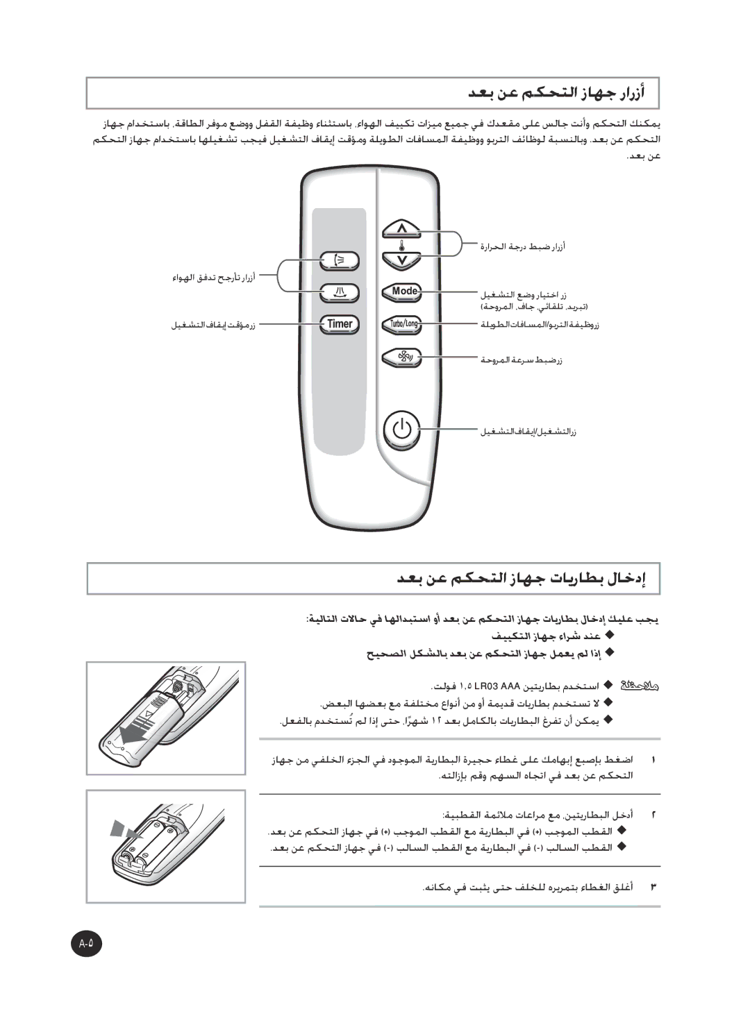 Samsung AP50Q0CNAFR, AP55Q2DNUMG manual دعب نع مكحتلا زاهج رارزأ, دعب نع مكحتلا زاهج تايراطب لاخدإ 