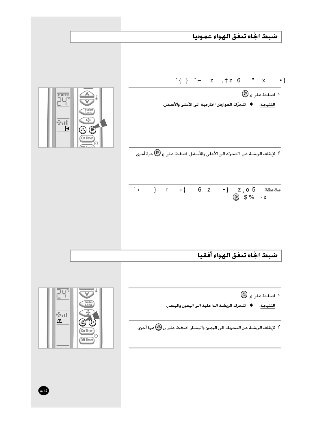 Samsung APC304NTB1/UMG manual ﺎﻳﺩﻮﻤﻋ ﺀﺍﻮﻬﻟﺍ ﻖﻓﺪﺗ ﻩﺎﲡﺍ ﻂﺒﺿ, ﺎﻴﻘﻓﺃ ﺀﺍﻮﻬﻟﺍ ﻖﻓﺪﺗ ﻩﺎﲡﺍ ﻂﺒﺿ, ﺭﺯ ﻰﻠﻋ 