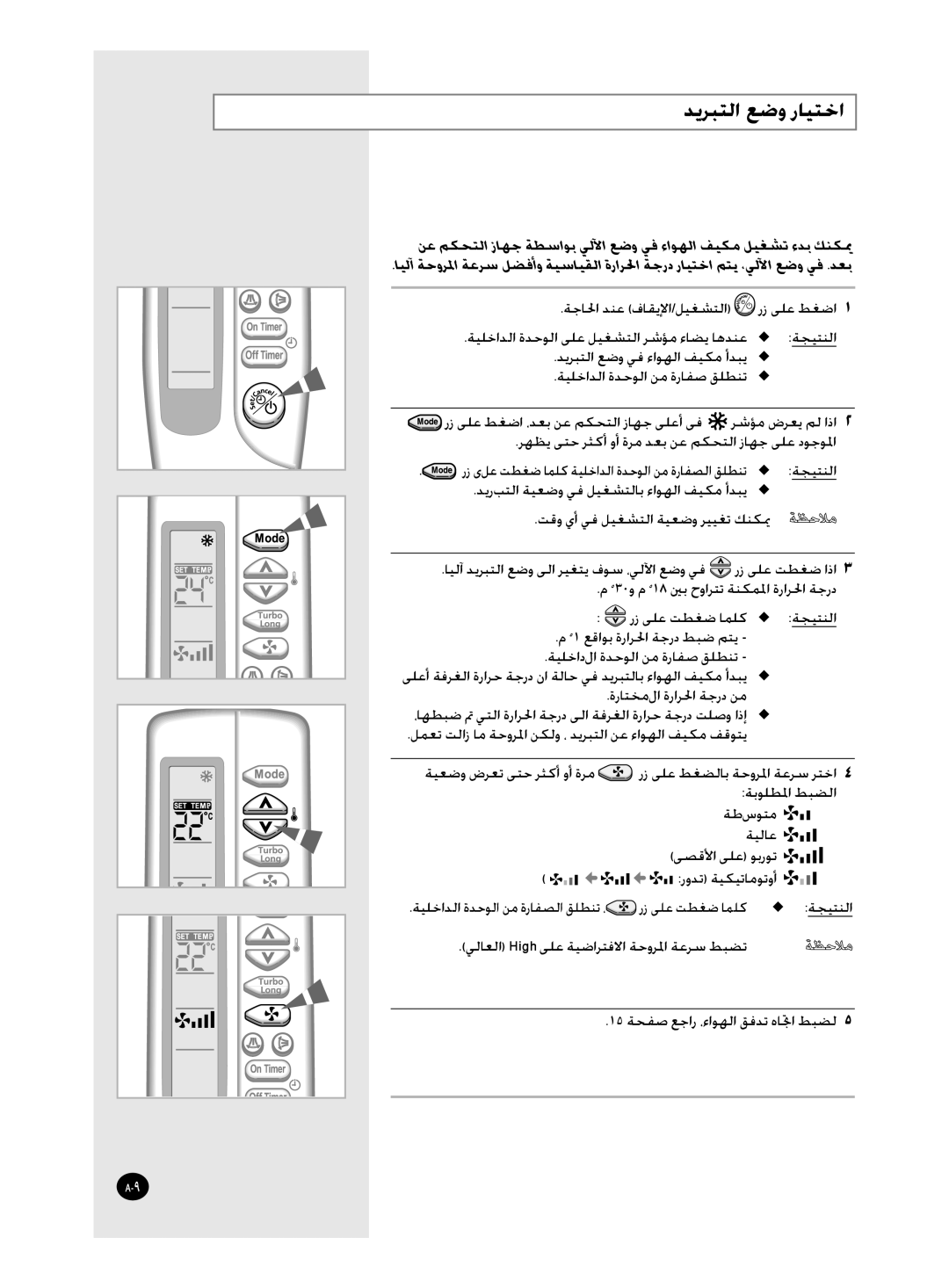 Samsung APC304NTB1/UMG manual ﺪﻳﺮﺒﺘﻟﺍ ﻊﺿﻭ ﺭﺎﻴﺘﺧﺍ, ﺮﻬﻈﻳ ﻰﺘﺣ ﺮﺜﻛﺃ ﻭﺃ ﺓﺮﻣ ﺪﻌﺑ ﻦﻋ ﻢﻜﺤﺘﻟﺍ ﺯﺎﻬﺟ ﻰﻠﻋ ﺩﻮﺟﻮﳌﺍ 