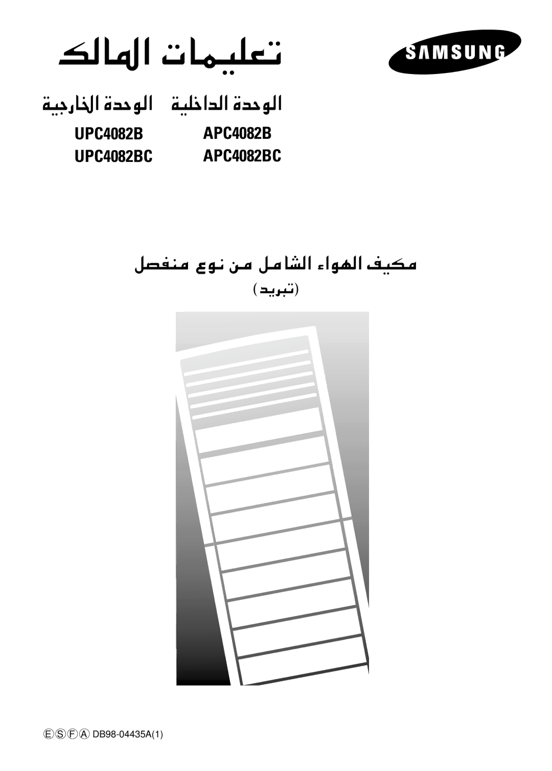 Samsung APC4082BC/MOC, APC4082BC/UMG, APC4082B/UMG manual Qbhm 