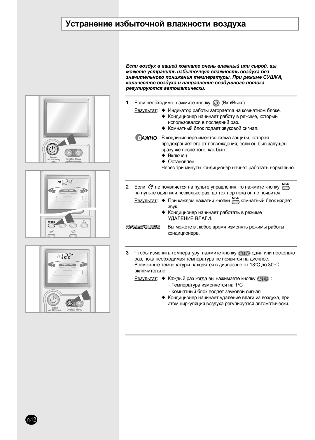 Samsung APH289SEF/XFO, APH289SEG/XFO manual ÌÒÚ‡ÌÂÌËÂ ËÁ·˚ÚÓ˜ÌÓÈ ‚Î‡ÊÌÓÒÚË ‚ÓÁ‰Ûı‡ 