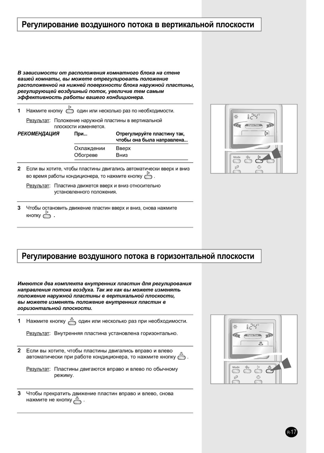 Samsung APH289SEG/XFO, APH289SEF/XFO manual ÊÂ„ÛÎËÓ‚‡ÌËÂ ‚ÓÁ‰Û¯ÌÓ„Ó ÔÓÚÓÍ‡ ‚ ‚ÂÚËÍ‡Î¸ÌÓÈ Ôîóòíóòúë, ‡ÊÏËÚÂ ÌÂ Íìóôíû 