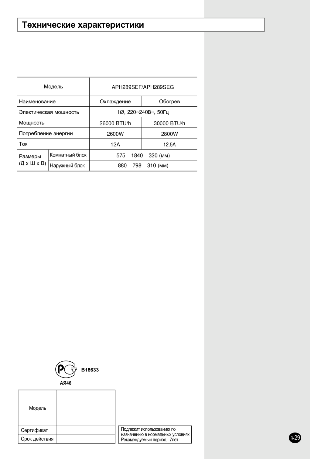 Samsung APH289SEG/XFO, APH289SER/XFO, APH289SEF/XFO manual ÍÂıÌË˜ÂÒÍËÂ ı‡‡ÍÚÂËÒÚËÍË, MÓ‰ÂÎ¸ APH289SEF APH289SEG CÂÚËÙËÍ‡Ú 