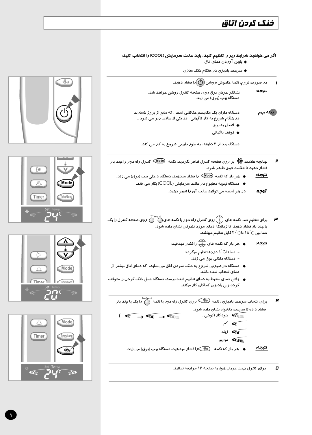 Samsung APH503QG/XSG, APH503QG-MID, APH503QG/AFR, APH503QG/HAC manual قﺎﺗا ندﺮﮐ ﮏﻨﺧ, ﻪﺠﯿﺘﻧ 