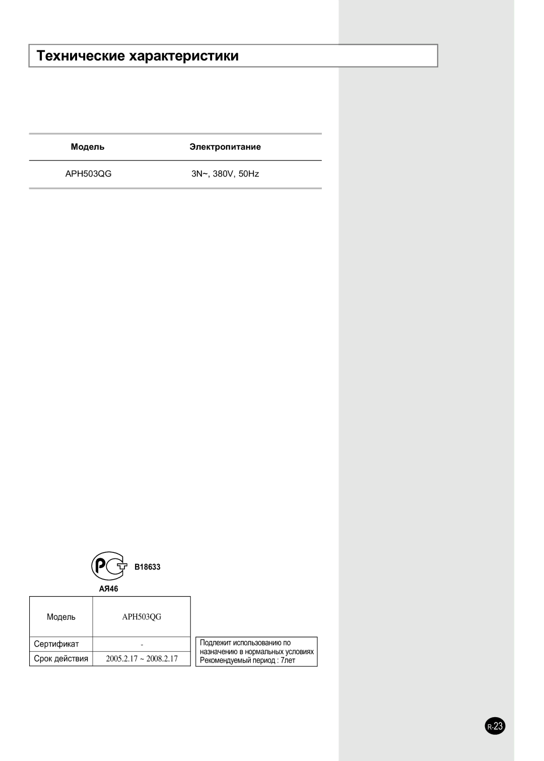 Samsung APH503QG/XFO manual ÍÂıÌË˜ÂÒÍËÂ ı‡‡ÍÚÂËÒÚËÍË, Mó‰Âî¸, Câúëùëí‡Ú 