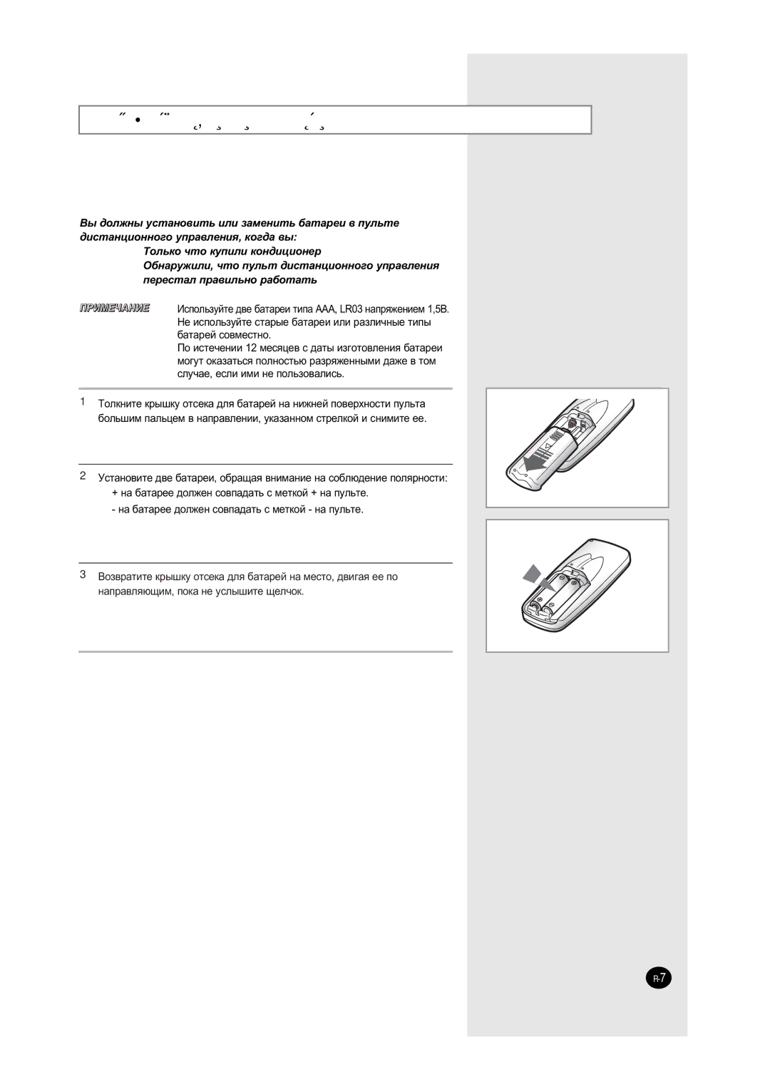 Samsung AQ07XAXSER, AQ07XAXSEU, AQ07XANSEU, AQ07XANSER manual ÌÒÚ‡ÌÓ‚Í‡ ·‡Ú‡ÂÈ ‚ ÔÛÎ¸Ú ‰ËÒÚ‡ÌˆËÓÌÌÓ„Ó ÛÔ‡‚ÎÂÌËﬂ 