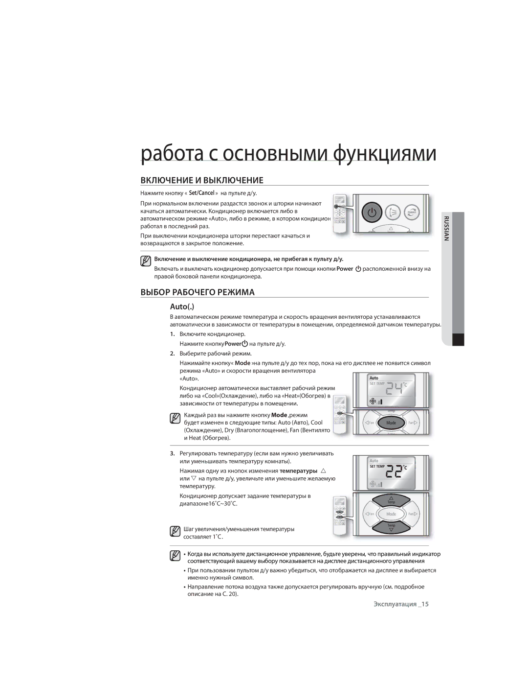 Samsung AQ12ULXSER, AQ09CLXSER manual Работа с основными функциями, Включение И Выключение, Выбор Рабочего Режима, Auto 